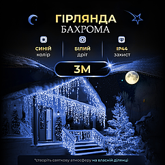 Гірлянда бахрома мерехтіння 3 метри 90 лід лампочок новорічна гірлянда для прикраси будинку Lugi Синій