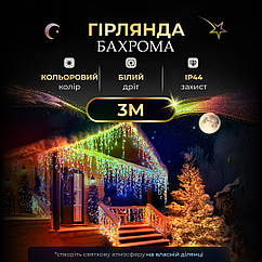 Гірлянда бахрома мерехтіння 3 метри 90 лід лампочок новорічна гірлянда для прикраси будинку Lugi