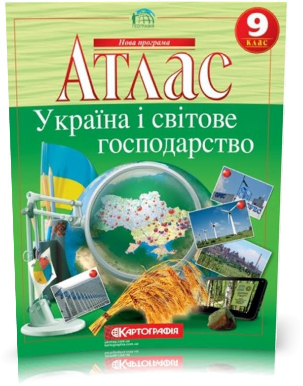 9 клас. Атлас. Україна і світове господарство, Картографія