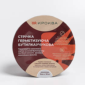 Стрічка бутил-каучукова 10м*5см для покрівлі та шиферу KROKVA (алюміній)