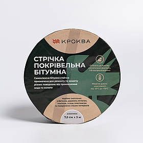 Бітумна стрічка 3 м*7.5 см для покрівлі та шиферу KROKVA (алюміній)