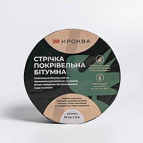 Бітумна стрічка 3 м*10 см для покрівлі та шиферу KROKVA (алюміній)