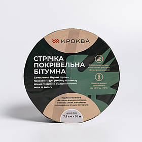 Бітумна стрічка 10 м*7.5 см для покрівлі та шиферу KROKVA (алюміній)