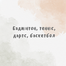Бадмінтон, теніс, дартс, баскетбол