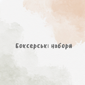 Боксерські набори