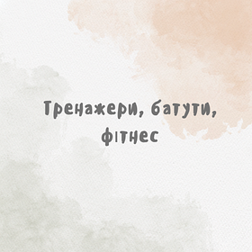 Тренажери, батути, фітнес