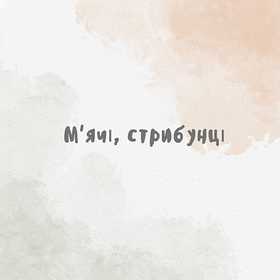 М'ячі, стрибунці