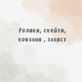 Ролики, скейти, ковзани , захист