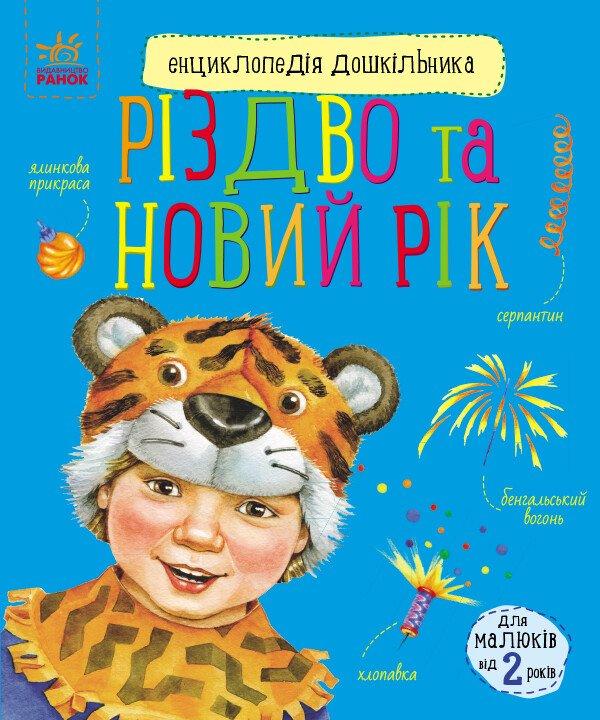 Різдво та Новий рік. Енциклопедія дошкільника.
Каспарова Ю.В.