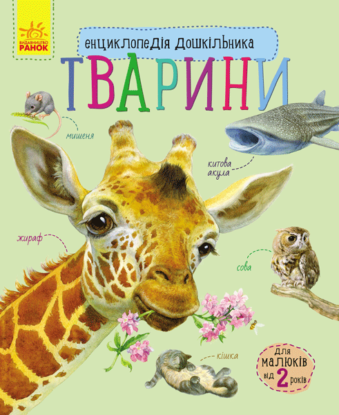 Тварини. Енциклопедія дошкільника
Каспарова Ю.В.