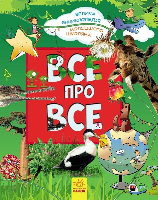 Все про все. Велика енциклопедія молодшого школяра.
Батій Я.О.