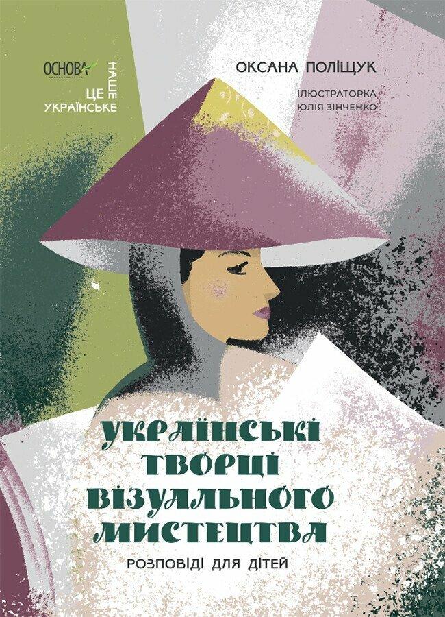 Українські творці візуального мистецтва. Розповіді для дітей.
Поліщук О.Л.