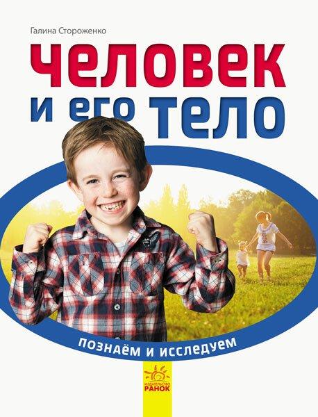 Людина та її тіло. Познаём и исследуем (російською мовою).
Сторогатко Г.В.