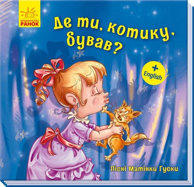 Де ти, котику, бував? Пісні Матінки Гуски