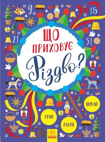 Що приховує Різдво? Новорічний вімельбух.