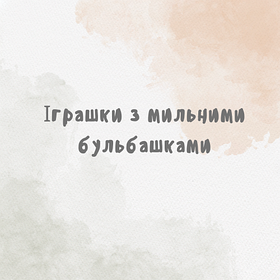 Іграшки з мильними бульбашками