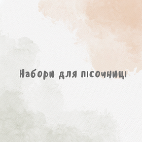 Набори для пісочниці