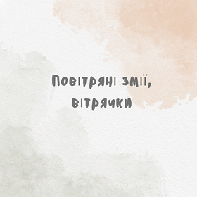 Повітряні змії, вітрячки