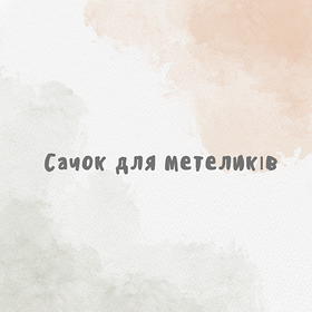 Сачок для метеликів