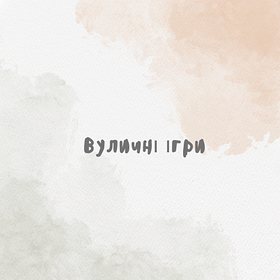 Вуличні ігри