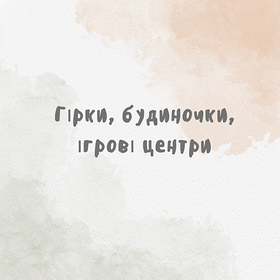 Гірки, будиночки, ігрові центри