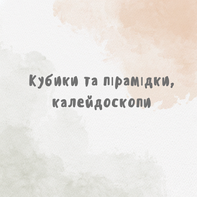 Кубики та пірамідки, калейдоскопи
