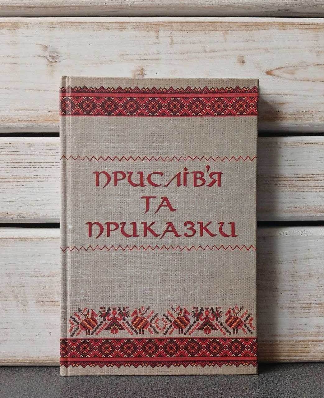Прислівʼя та приказки