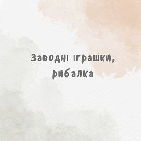 Заводні іграшки, рибалка