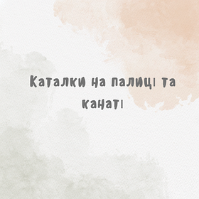 Каталки, гойдалки