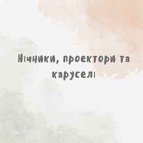 Каруселі, проектори, світильники