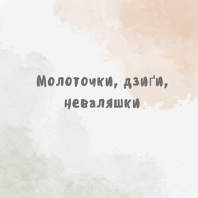 Молоточки, дзиґи, неваляшки