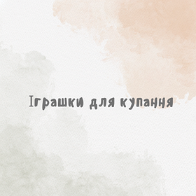 Іграшки для купання