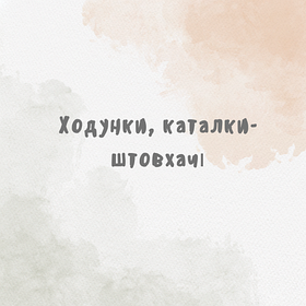 Ходунки, каталки-штовхачі