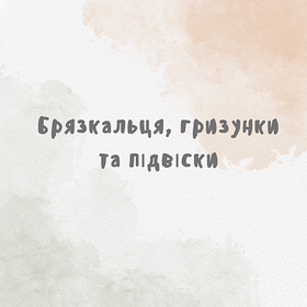 Брязкальця, гризунки та підвіски