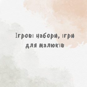 Ігрові набори, ігри для малюків