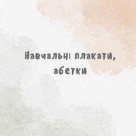 Навчальні плакати, абетки