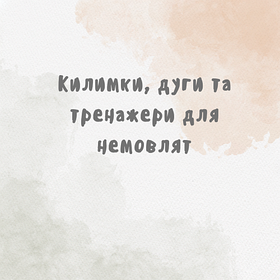 Килимки, дуги та тренажери для немовлят