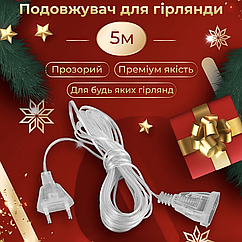 Подовжувач для гірлянди прозорий 5 метрів електричний перехідник для збільшення довжини кабелю вашої гірлянди Lugi
