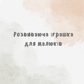 Розвиваюча іграшка для малюків