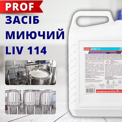 Антибактеріальне лужний засіб LIV АКТИВ 114 для кухні громадського харчування харчового обладнання лікарень, фото 1