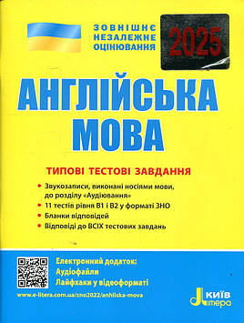 Мясоедова С.В. ЗНО 2025 Типові тестові завдання. Англійська мова
