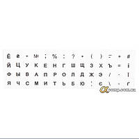 Наклейки на клавіатуру укр/рос, чорні, тільки контур літер