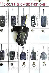 Чохли на викидні і кнопкові ключі шкіра