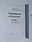Українська література ( Качак ) 5 клас 271 с., чорно-білий друк, що видно на фото. Формат А5, фото 2