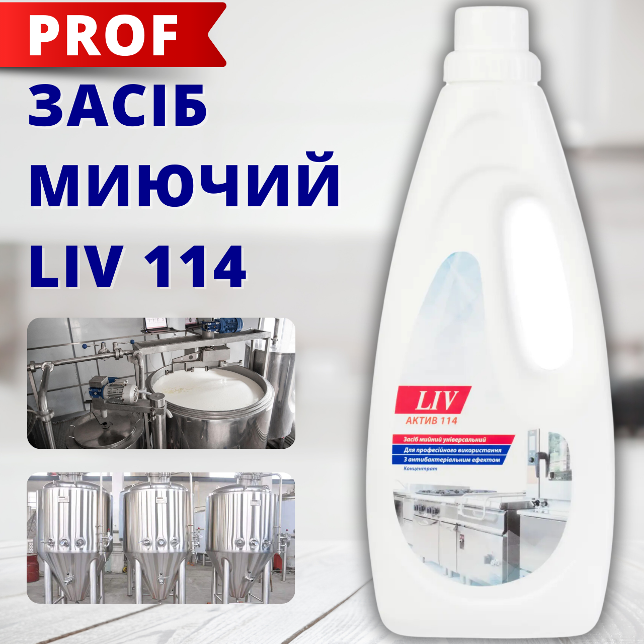LIV114 лужний засіб для миття посуду харчового обладнання дезінфектор з низьким піноутворенням 1л