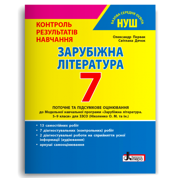 7 клас НУШ. Зарубіжна література. Контроль результатів навчання (Первак О.П., Дячок С.О.), Літера