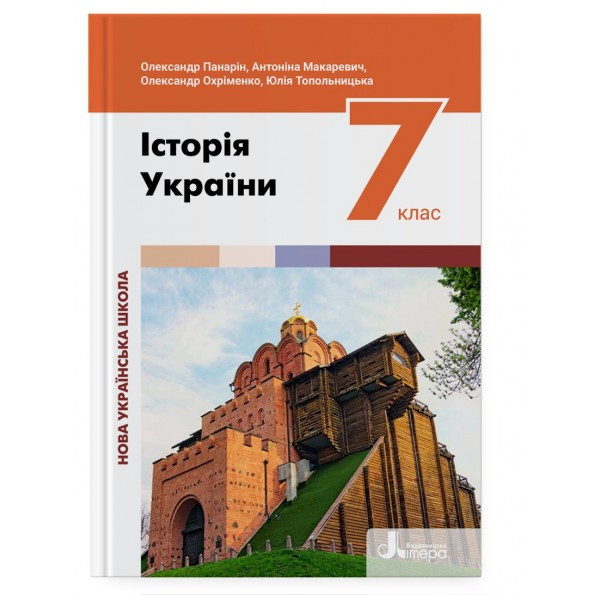 7 клас НУШ. Історія України. Підручник ( Панарін О., Макаревич А., Охріменко О., Топольницька Ю.), Літера