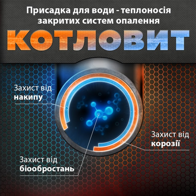 Котловит S - універсальний комплекс засобів для закритої системи опалення (на 200 л системи) Котловіт S_Котловіт_Засіб для захисту закритих систем опалення_Засіб для захисту закритої системи опалення від накипу_Засіб для захисту системи опалення від накипу_Засіб для захисту системи опалення від корозії_Засіб для захисту системи опалення зведення_Засіб для захисту системи опалення від мікроорганізмів_Засіб для захисту системи опалення Котловіт_Засіб для захисту системи опалення від грибків_Засіб для захисту системи опалення від бактерій_Комплексний засіб для промивки системи опалення_Засіб для промивки системи опалення_Засіб для промивки системи опалення_Засіб для захисту системи опалення від бактерій_Присадка для теплоносія для захисту системи опалення від бактерій_комплексний засіб для захисту системи опалення_Засіб для промивання системи опалення_Засіб для промивання та захисту системи опалення_Присадка для теплоносія системи опалення_засіб для комплексного захисту системи опалення_Звід котловит_svod котловит_багатофункціональний засіб для захисту закритих систем опалення_засіб для промивання закритих систем опалення× котловит