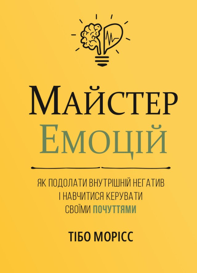 Книга «Майстер емоцій. Як подолати внутрішній негатив і навчитися керувати своїми почуттями». Автор - Тібо Морісс