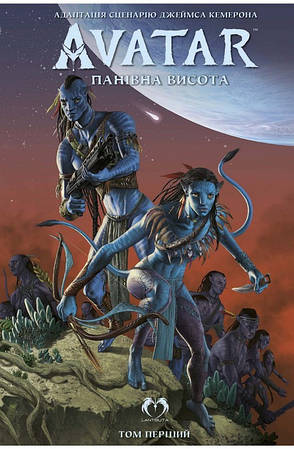 Книга «Аватар. Панівна висота. Том 1». Автор - Шеррі Л. Сміт, фото 1